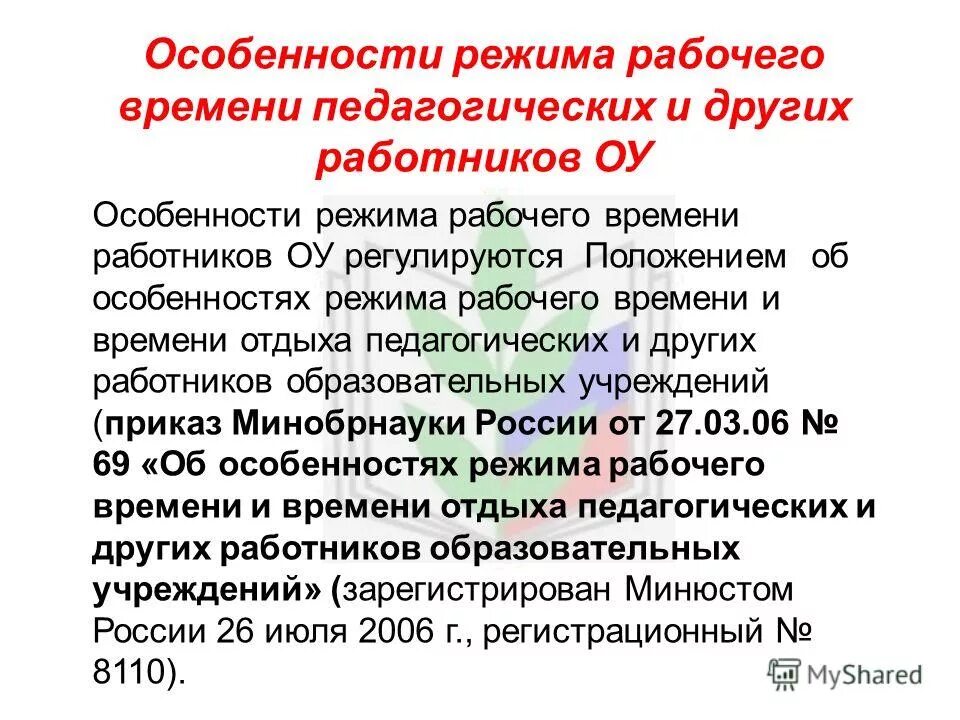 Времени отдыха педагогических работников. Особенности режима рабочего времени. Регулирование рабочего времени педагога. Особенности режима отдыха педагогических работников. Рабочее время работников образовательных учреждений.