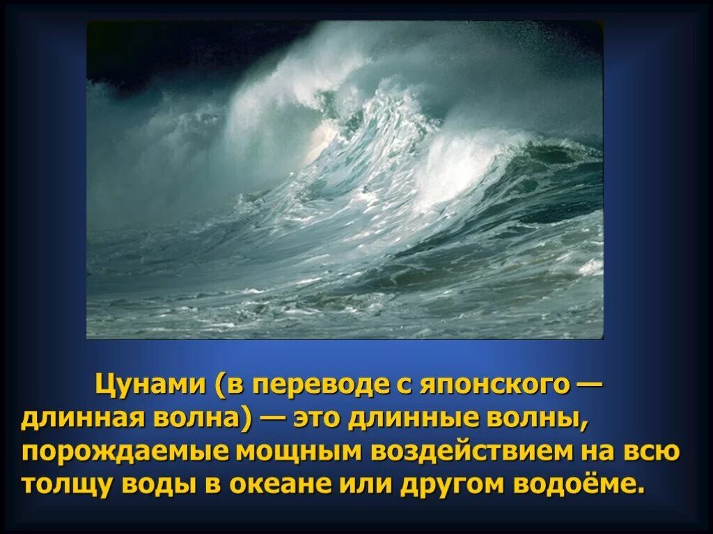 Цунами перевод с японского. Цунами презентация. Цунами это японское слово. Максимальная высота волны цунами. Цунами это японское слово.
