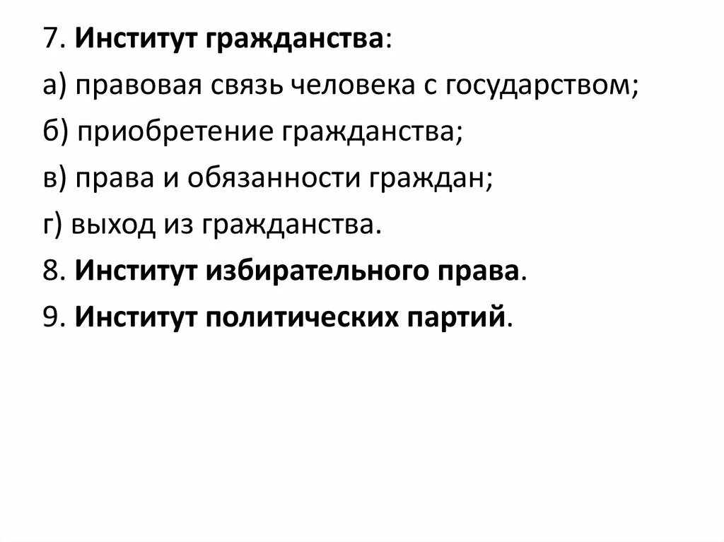 Институт гражданства в Российской Федерации. Институт гражданства РФ. Правовые институты гражданства РФ. Конституционно-правовой институт гражданства. Задачи гражданства рф