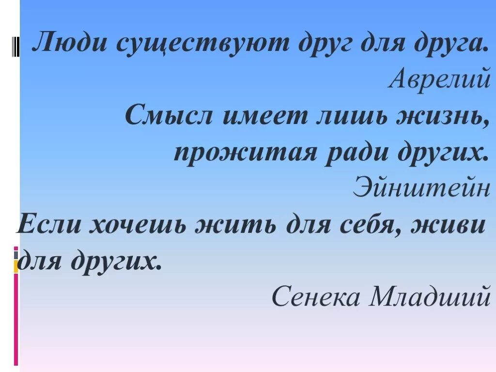 Человек живет ради других. Сочинение люди существуют друг для друга. Смысл жизни имеет лишь жизнь прожитая ради других. Человек среди людей презентация. Люди живут ради других людей.