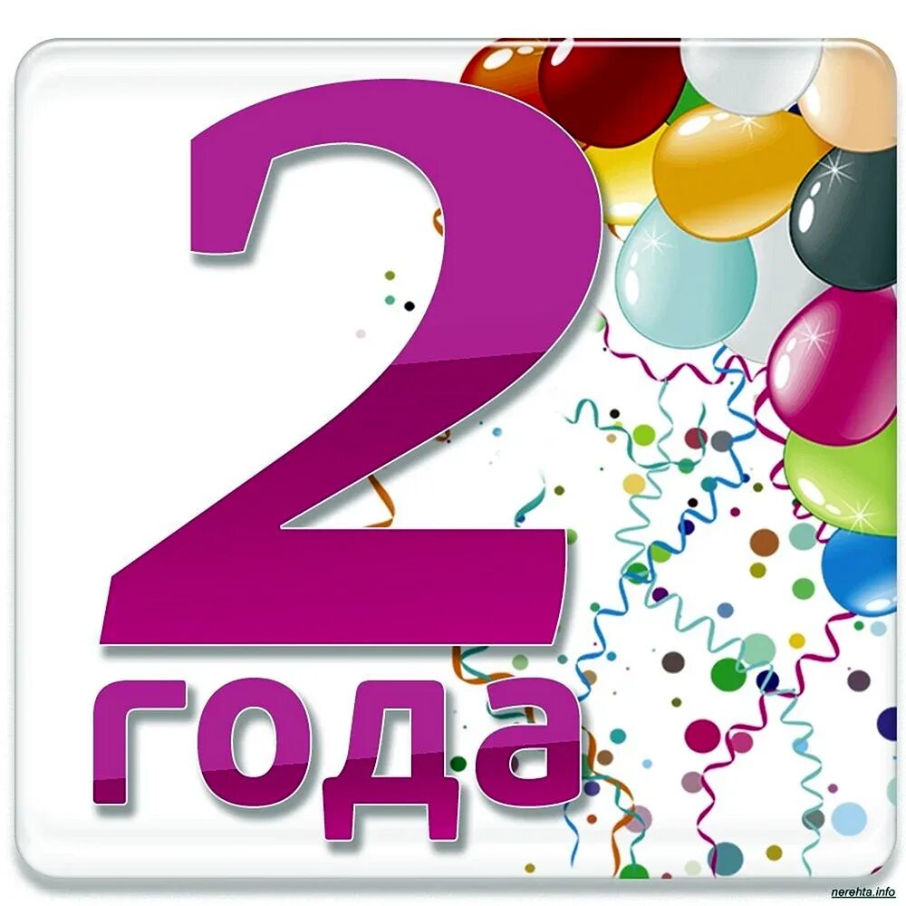 Почему 2 года но 5 лет. 2 года. нам 2 года. поздравление с 2 годиками. 2 года картинка.