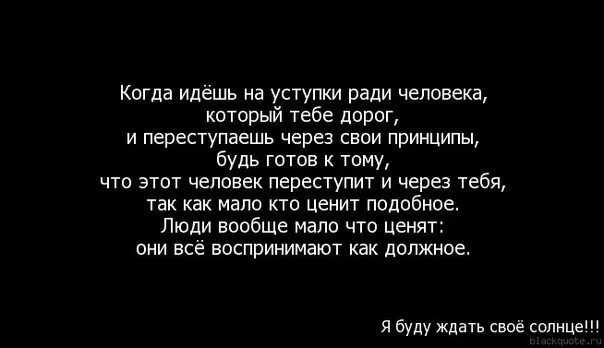 Когда человек переступает через свои принципы ради человека. Ради любимого человека. Если человек переступил через тебя. Когда человек готов на все ради тебя. Был готов все подошло