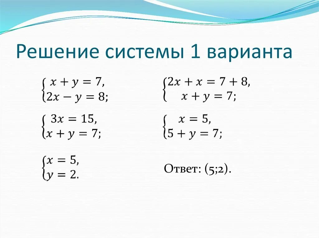 Тема решение систем линейных уравнений 7 класс. Система уравнений 7 класс два примера. Решение систем уравнений 7 класс. Системы линейных уравнений 7 класс. Система двух линейных уравнений с двумя переменными.