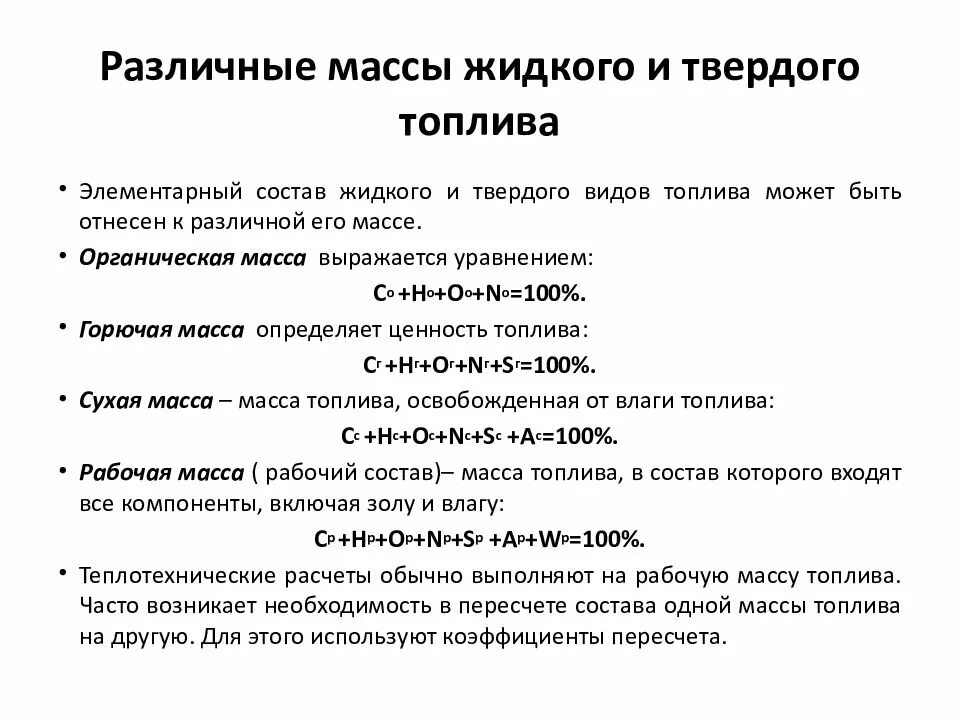 Характеристики твердого топлива. Элементарный состав горючей массы жидкого топлива. Элементарный состав сухой массы жидкого топлива. Элементарный состав сухой массы твердого топлива. Элементарный состав рабочей массы твердого топлива:.