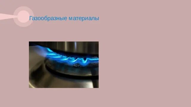 Газообразные материалы. Газообразные материалы 5 класс технология. Газообразные материалы ГАЗ. Газообразные материалы примеры. Жидкие и газообразные материалы