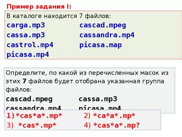 Три файл. Перечислите маски форматов. MPEG примеры файлов. Определите в каком порядке будут отображаться следующие файлы. В каталоге находятся 7 файлов carga.mp3 Cascad.MPEG.