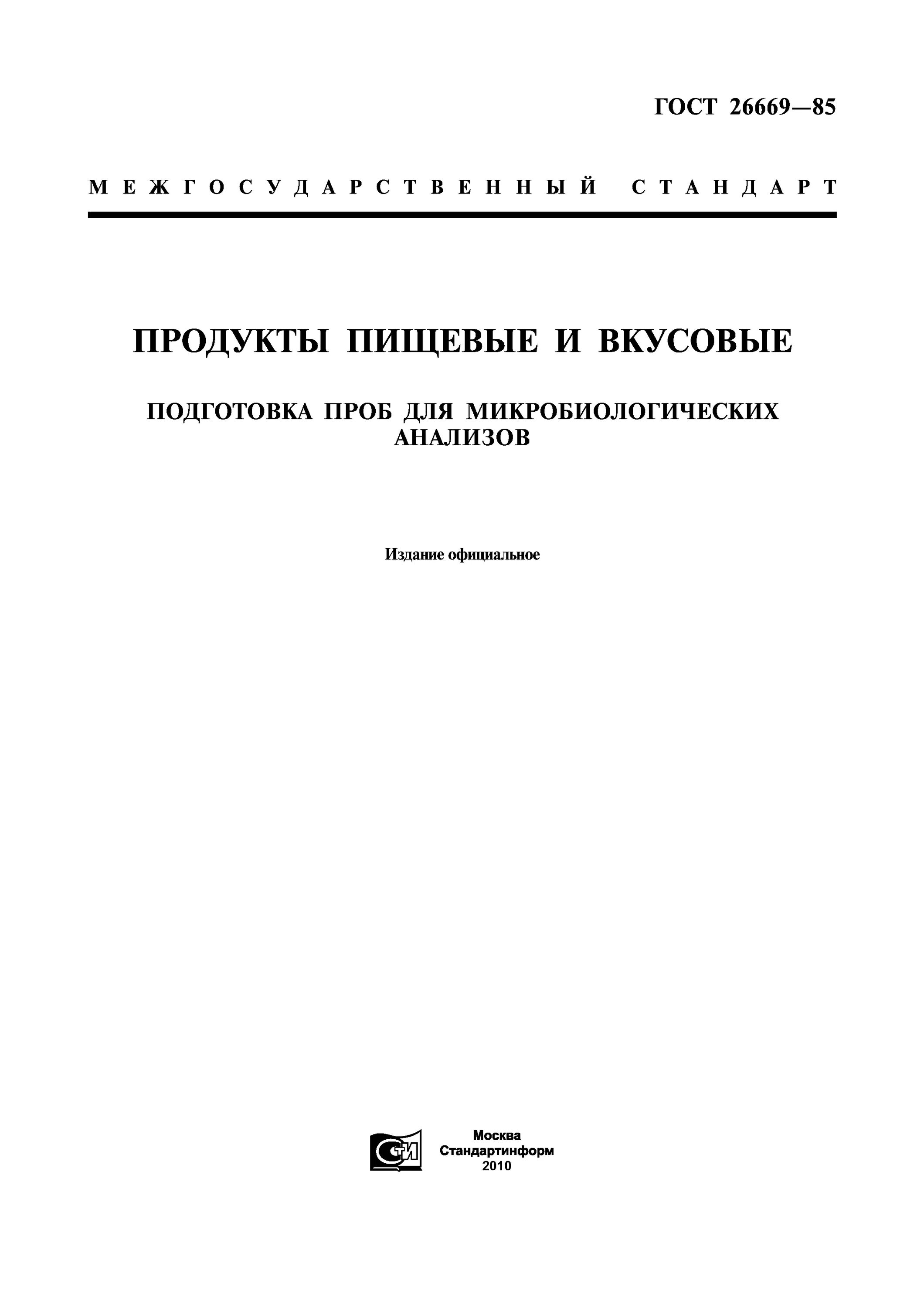 Отбор проб для микробиологического анализа. ГОСТ 26669 -85. Подготовка проб для микробиологических анализов - по ГОСТ. ГОСТ пищевая продукция. ГОСТ 7452.