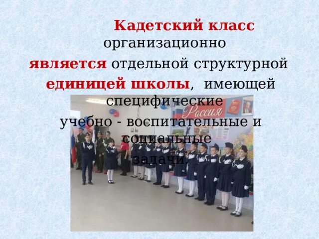 Создание кадетского класса