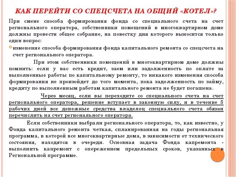 Открытие специального счета. Общий котел капитальный ремонт. Счет регионального оператора капитального ремонта. Специальный счет капремонт. Специальный счет на капитальный ремонт многоквартирного дома.