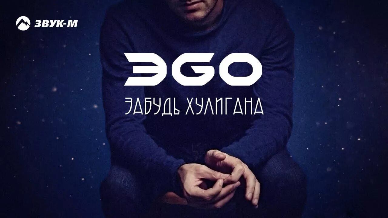 ЭGO. Эgo забудь хулигана. Ego певец. Эго фото певца.