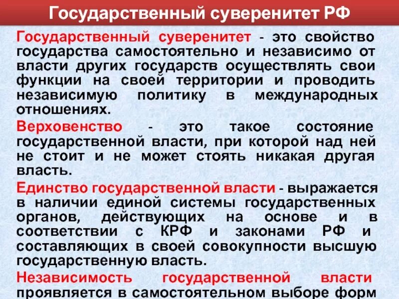 Верховенство власти и независимость государства. Государственный суверенитет это. Суверенитет государства это. Суверенитет это функция государства. Государственный суверенитет понятие.