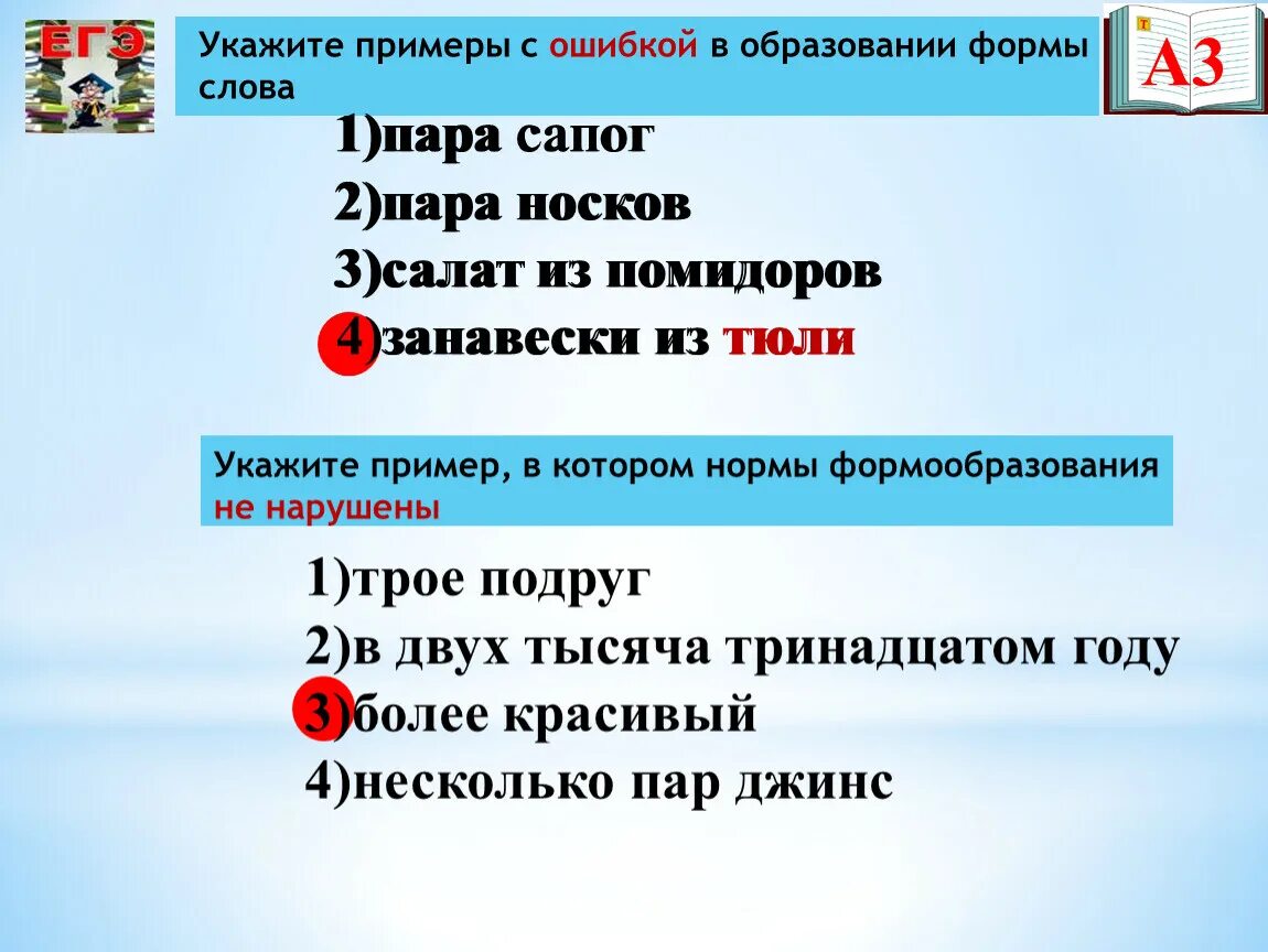 Укажите слово образование. Ошибки в образовании формы слова примеры. Ошибка в образовании формы слова. Укажите пример с ошибкой в образовании формы слова. Образование формы слова.