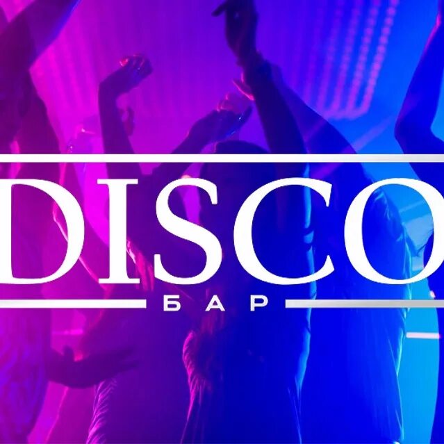 Диско бар молодость. Диско эмблема. disco логотип. диско бар печать. футтаж 3d лого disco.