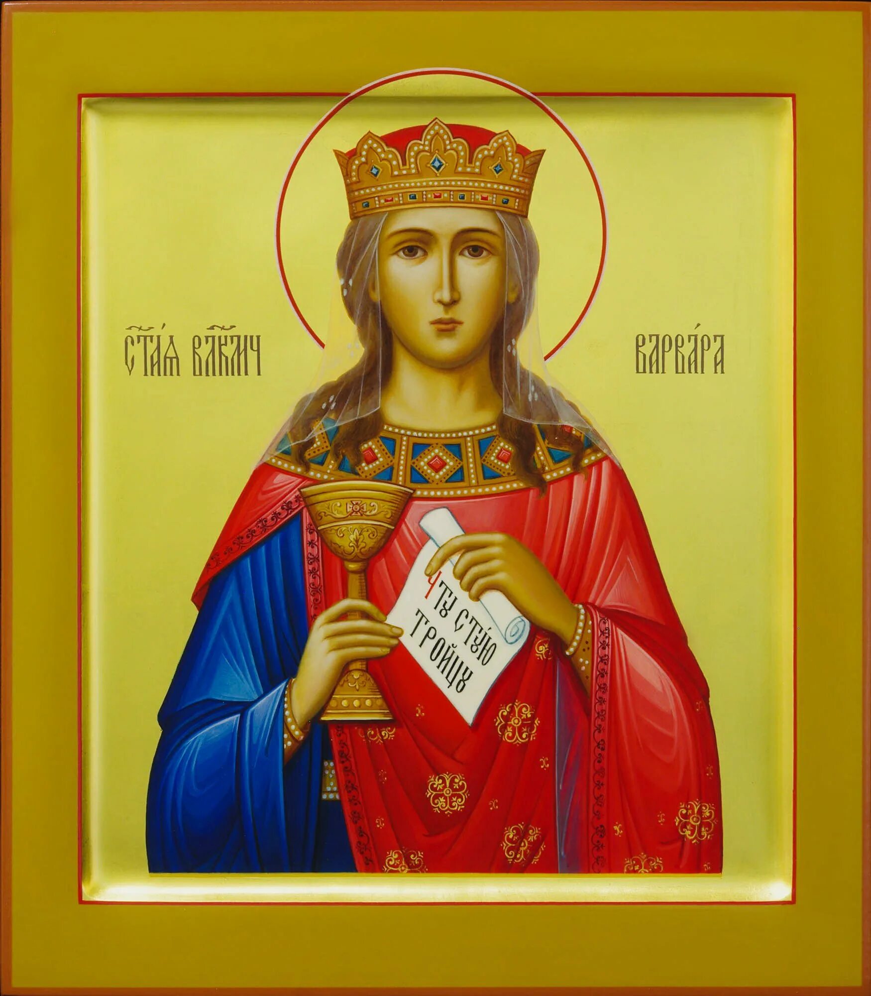 Варвара илиопольская икона. Варвара! именная икона. Св вмч варвара икона. Святую варвару илиопольскую. Варвара илиопольская икона.