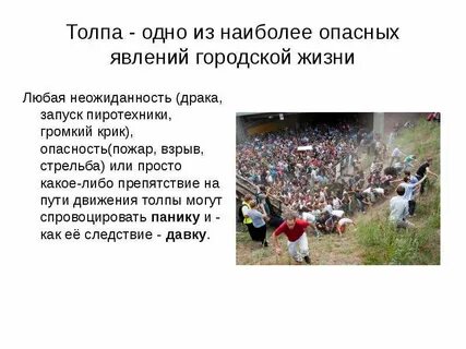 Опасность толпы