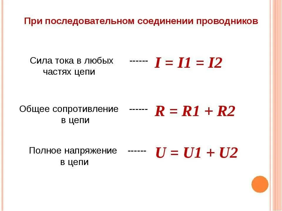 С общее при последовательном соединении. Общая сила тока при последовательном соединении формула. Напряжение при последовательном соединении проводников. Общая сила тока в последовательном соединении. Мощность при последовательном соединении проводников.