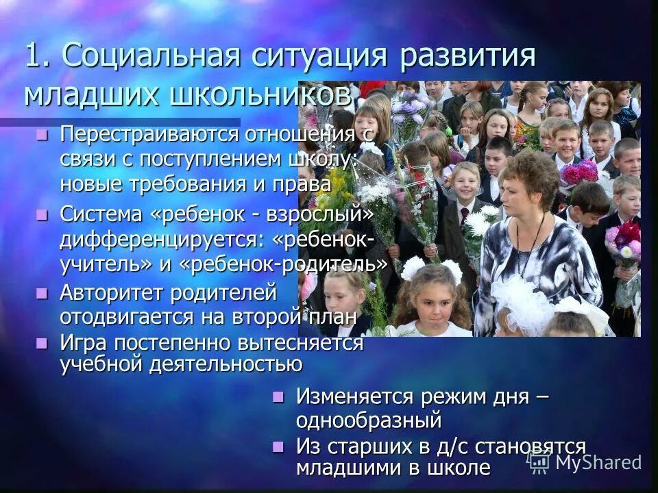 младший школьный социальная ситуация развития