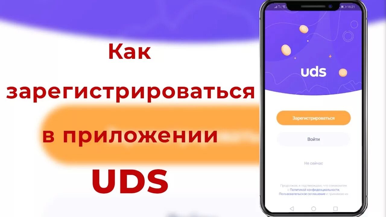 Https uds app. UDS приложение. UDS app значок. UDS скидки. UDS В телефоне.