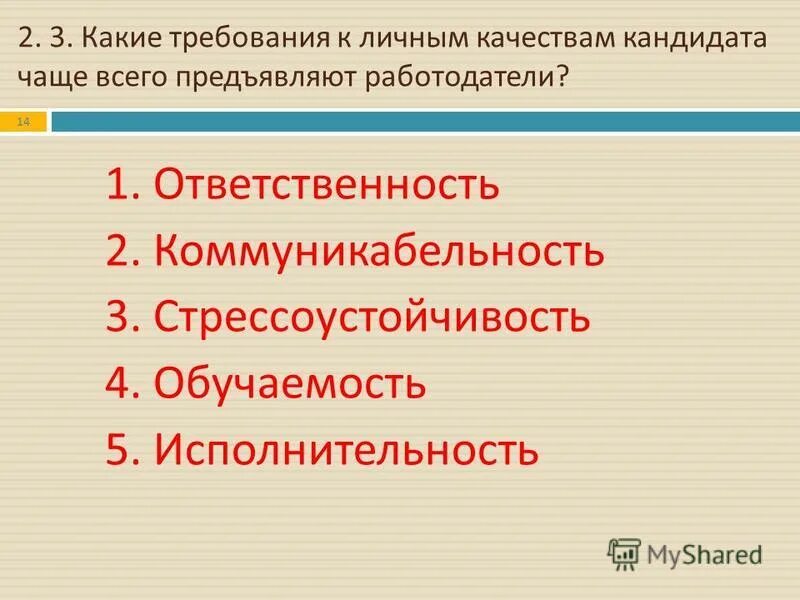 Какие требования к ооо. Какие требования чаще всего предъявляют работодатели. Требования к личным качествам кандидата. Требования работодателя к современному работнику. Требования предъявляемые работодателем к соискателю.