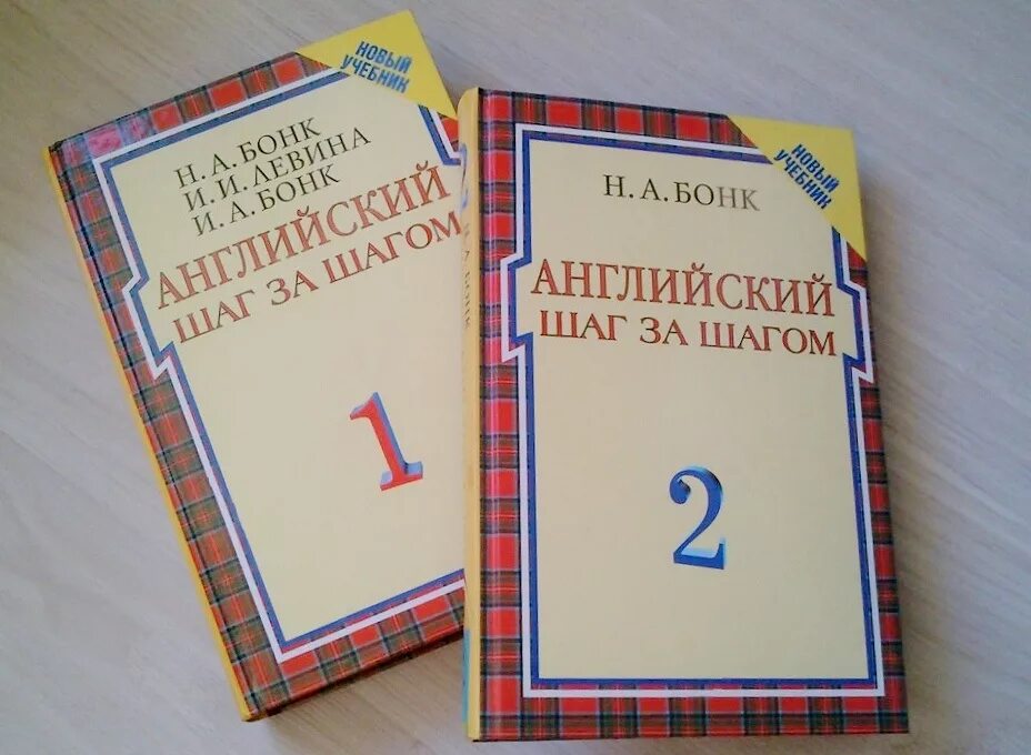 Купить бонка английский. Английский язык шаг за шагом Бонк. Английский шаг за шагом н а Бонк и и Левина и а Бонк. Книга английский шаг за шагом Бонк.