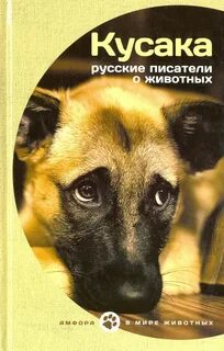 Писатели рассказов о животных
