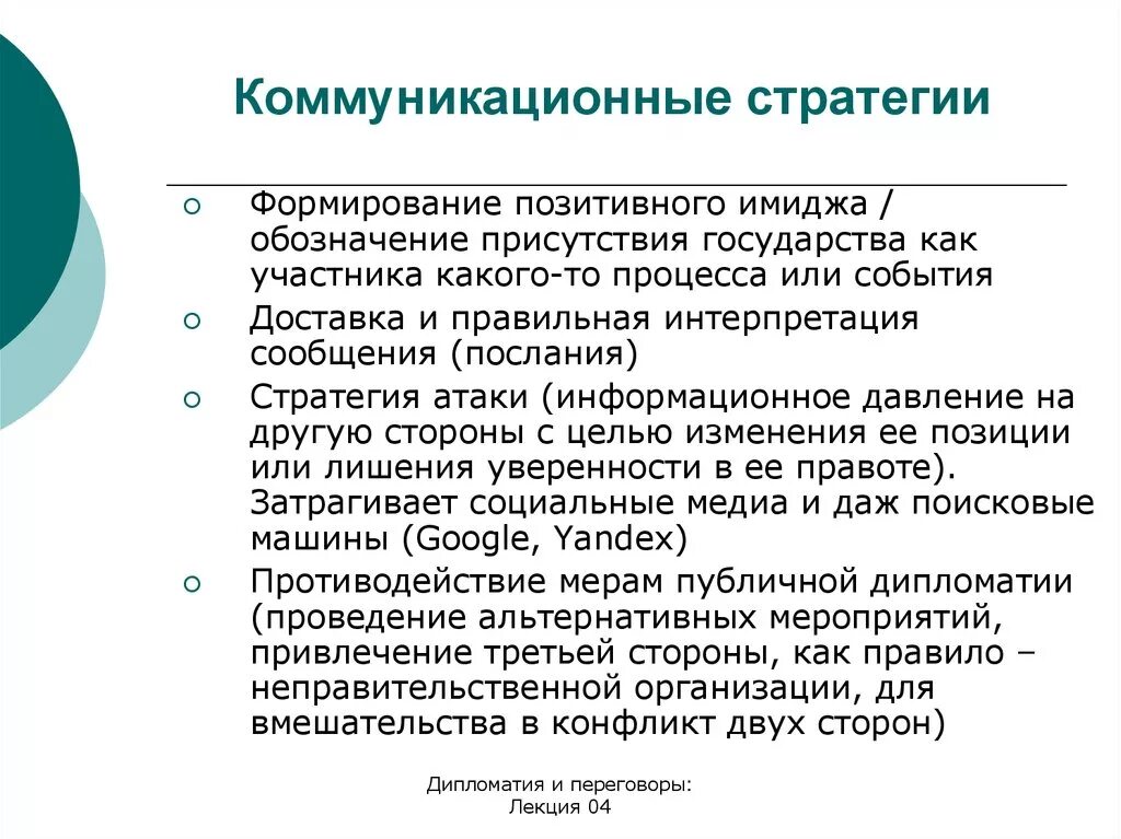 Коммуникативная стратегия пример. Задачи коммуникационной стратегии. Коммуникативные стратегии. Цель коммуникативной стратегии. Цель коммуникаций в организации