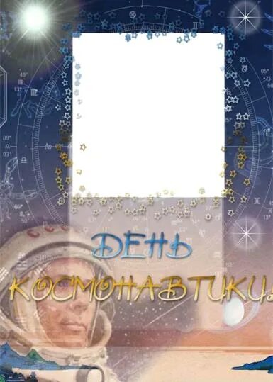 Благодарность ко дню космонавтики шаблон. Рамка ко дню космонавтики. фоторамка ко дню космонавтики. рамка для грамоты космос. грамота ко дню космонавтики.