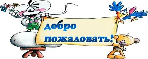 Добро пожаловать в семью рассказ. Надпись добро пожаловать. Добро пожаловать надпись красивая. Добро пожаловать открытка. Добро пожаловать надпись прикольная.