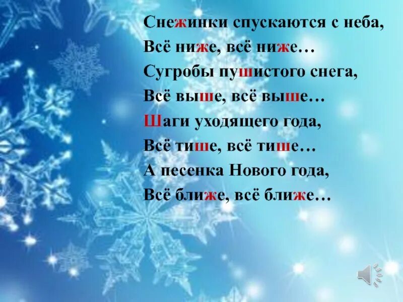 Звездочки снежинки текст. Стих снежинки на новый год. Стих про снежинку. Красивые снежинки спускаются с небес стихотворение. Снежинки случаются с неба.