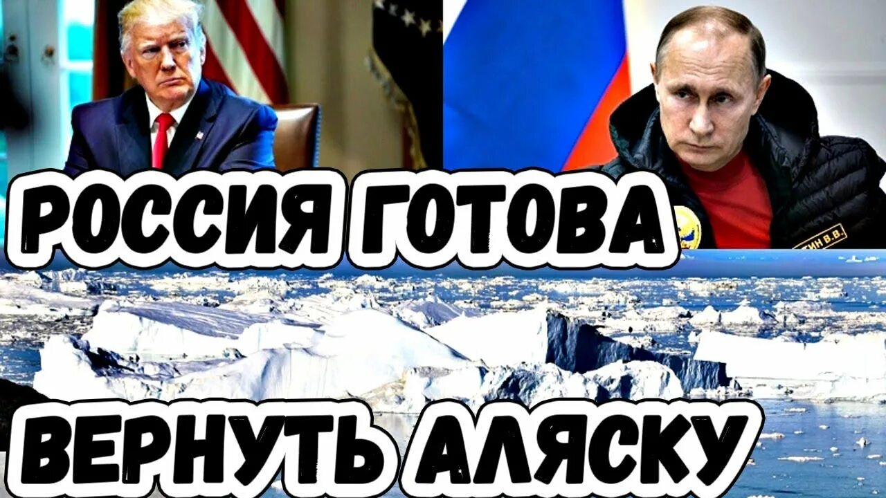 Возвращение аляски. Аляска Возвращение в Россию. Вернуть Аляску. Россия вернет Аляску.