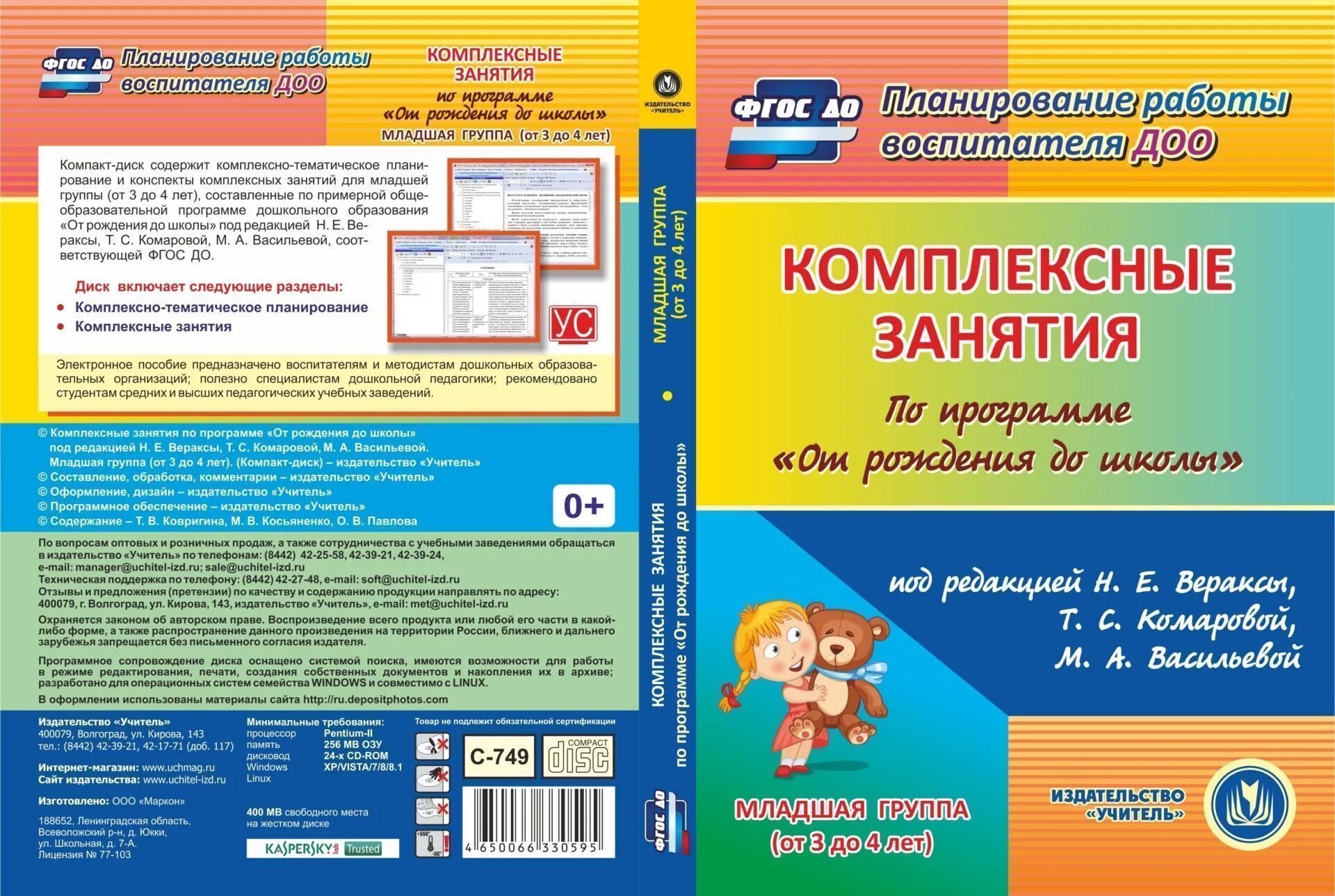 Фгос области подготовительная группа. Комплексные занятия Веракса 1 младшая Комарова. Учебник комплекское планирование "от рождения до школы". Н Е Веракса от рождения до школы. Веракса Комарова Васильева от рождения до школы 2-3 года.