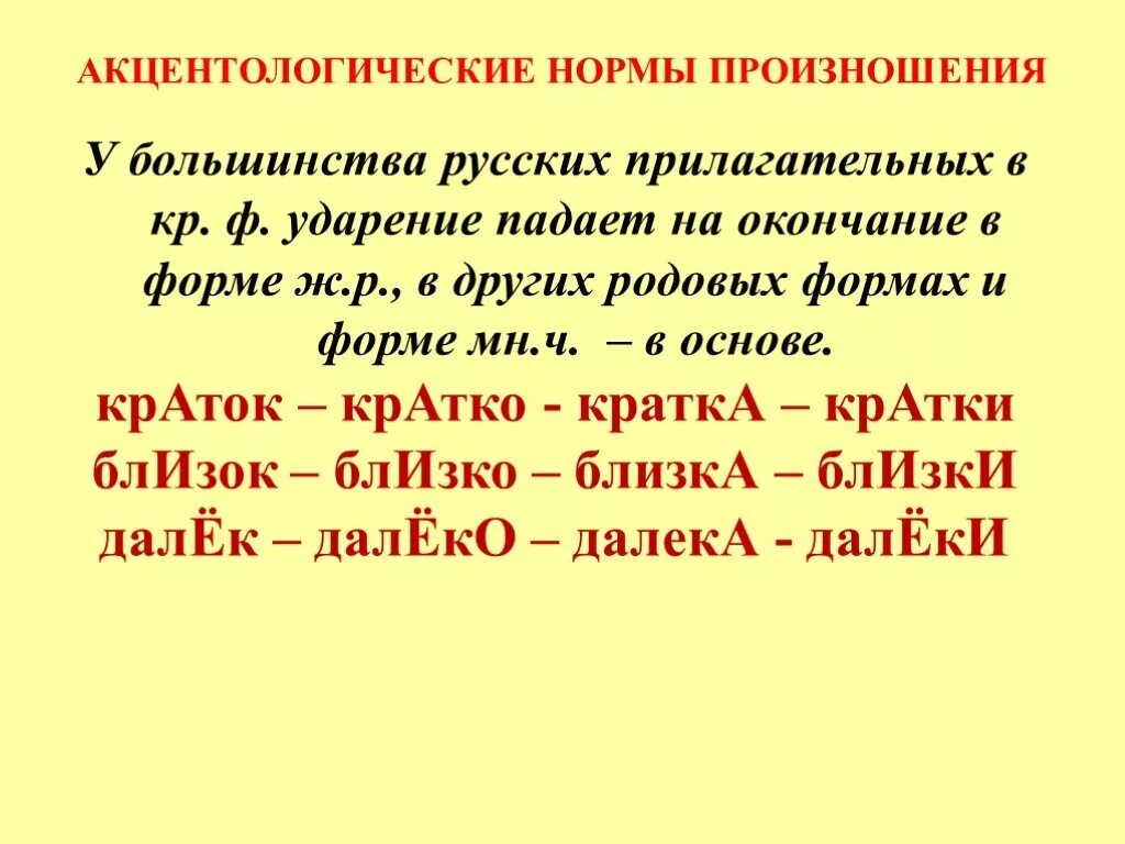 Акцентологические нормы прилагательных. Нормы произношения прилагательных. Акцентологические нормы произношения. Нормы русского произношения.