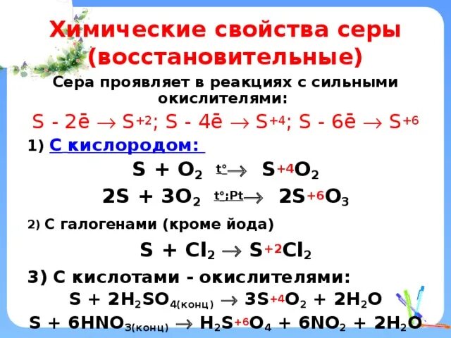 Химические свойства серы 4 уравнение реакции. Уравнение реакции серы с кислородом. Хим св серы. Химические свойства серы окислитель.
