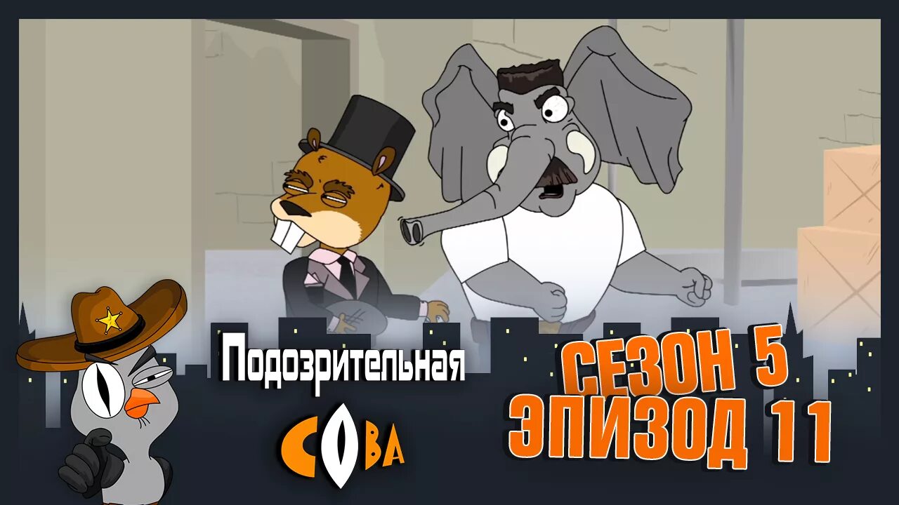 Подозрительная сова зайчиха. Подозрительная сова. подозрительная сова бобер. бобёр из подозрительной совы. подозрительная сова свинья.