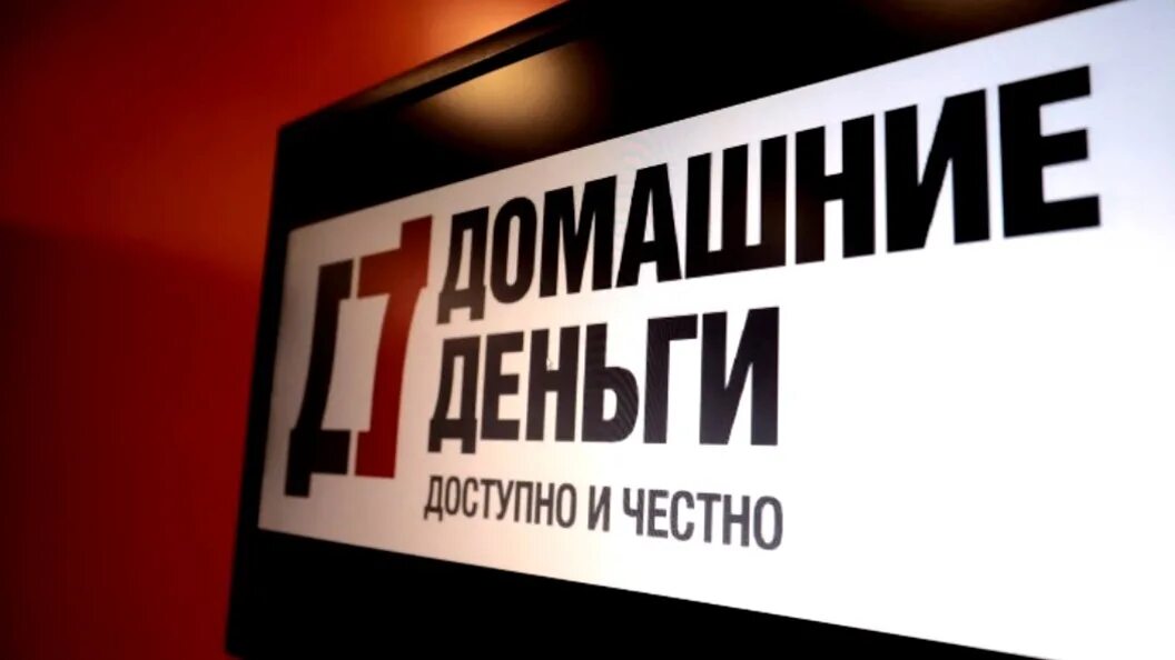 Домашние деньги. Вклады домашние деньги. Домашние деньги реклама. Домашние деньги телефон. Домашние деньги офис.