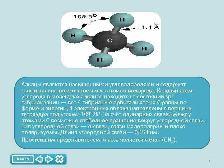 Химическая связь в молекуле алкана. Число атомов углерода в молекулах алканов. В молекулах алканов связь между атомами углерода. Атомы углерода в молекуле алкана находятся в состоянии гибридизации. Алкан 4 атома углерода