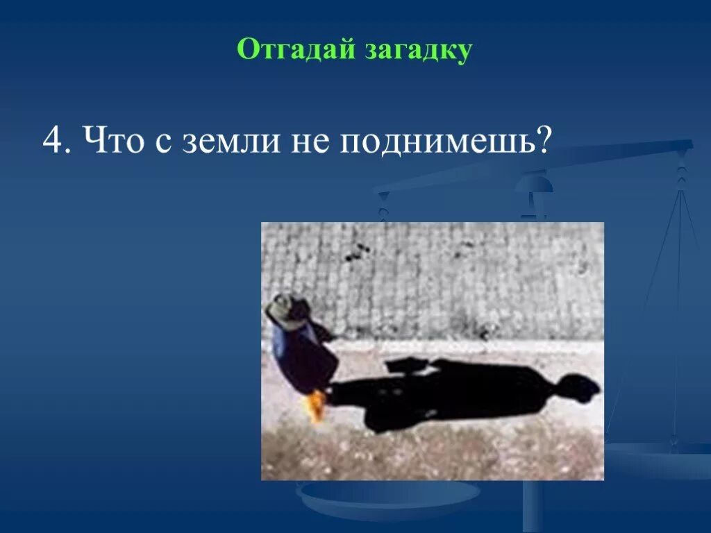 Что с земли неподнимеш. Что с земли не поднимешь загадка. Загадка что с земли не подымешь отгадка. Отгадай загадку что с земли не поднимешь. Что с земли легко поднимешь но далеко