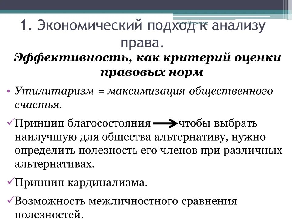 Критерии благосостояния. Критерии эффективности законодательства. экономический анализ права. критерии оценки эффективности правовых норм. экономическая эффективность подходы.
