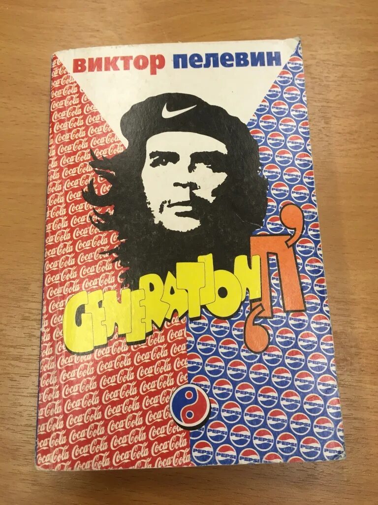 Пелевин читать generation. Generation п пелевин вагриус.