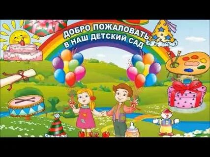 Песня любимый садик