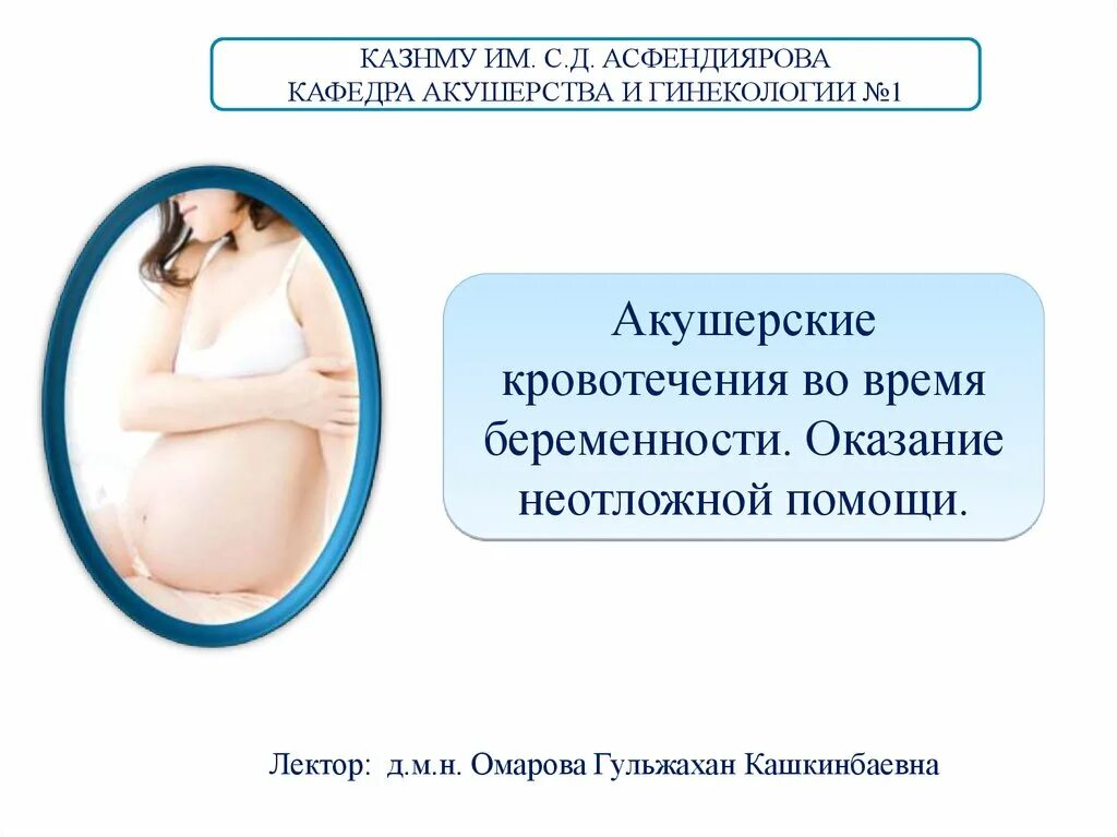 Терминология в акушерстве и гинекологии. Беременность презентация акушерство. Беременность презентация акушерство. Перинатальная охрана плода. Физиологическая беременность презентация.