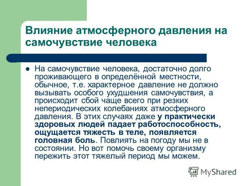 Сильный ветер и давление. Влияние атмосферного давления. Влияние атмосферного давления на человека. Влияние давления на организм. Влияние низкого атмосферного давления на организм.