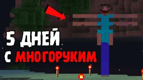 Многорукий майнкрафт