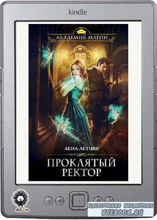 Читать полностью крылья проклятого ректора. Читать полностью крылья проклятого ректора