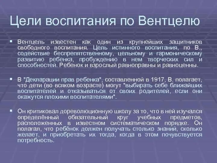 Идея свободного воспитания. Теория свободного воспитания Вентцеля. Концепция свободного воспитания к. н. Вентцеля.. Принципы воспитания Вентцеля. Вентцель теоретик свободного воспитания.