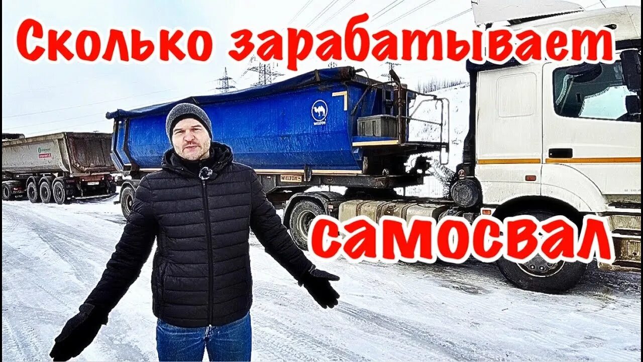 Сколько можно заработать на самосвале в месяц. Самосвал сколько зарабатывает. как заработать на самосвале. работа на тонаре. честный самосвал.