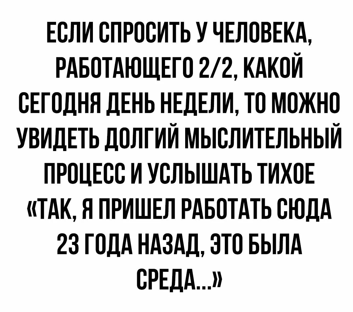 За летом пришли мы сюда. Если спросить человека работающего 2/2. Если спросить у человека работающего 2/2 какой. Если спросить человека работающего 2 через 2. Когда работаешь 2/2.