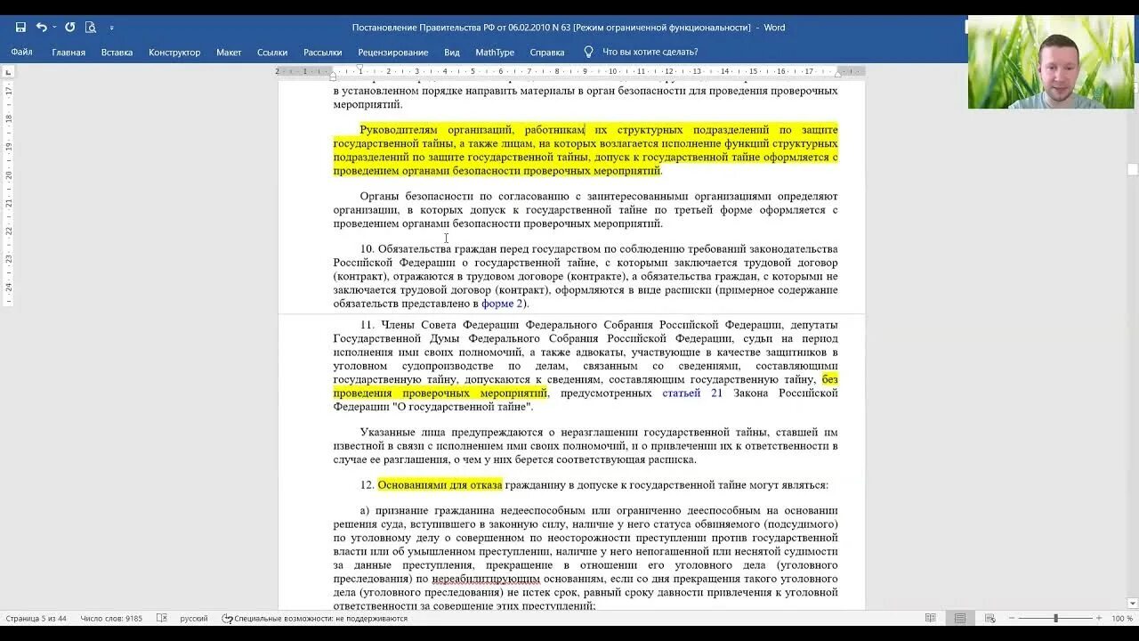 Номер допуска к государственной тайне это. Инструкция 63 о допуске к гостайне. Постановление правительства 63 о допуске к государственной тайне. Тест по ОПОИБ гос тайна. Постановление 63 с изменениями