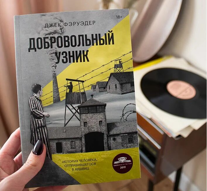 История узник. Узник книга. Добровольный узник. Фэруэдер добровольный узник книга. Арестант книга.