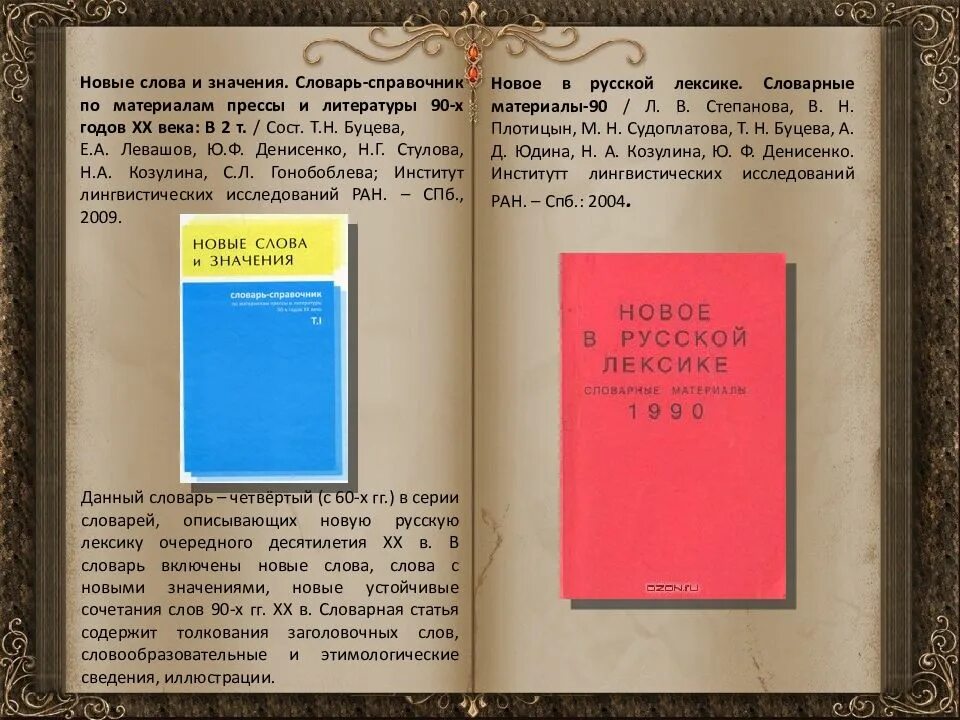 Новые слова в русском словаре. Словарь новых слов и значений. Словарь новых слов русского языка. Значение слова словарь. Новые слова и значения словарь-справочник.